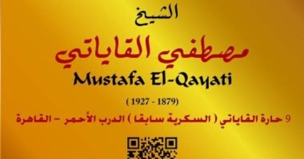 الشيخ مصطفى القاياتى فى مشروع عاش هنا عالم أزهرى وخطيب ثورة 1919 الشيخ مصطفى القاياتى فى مشروع عاش هنا عالم أزهرى وخطيب ثورة 1919
