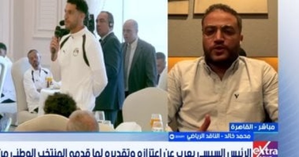 ناقد رياضي تكريم الرئيس للمنتخب يؤسس لمرحلة جديدة للرياضة ناقد رياضي تكريم الرئيس للمنتخب يؤسس لمرحلة جديدة للرياضة