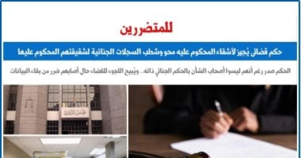 حكم قضائى ي جيز لأشقاء المحكوم عليه شطب السجلات الجنائية لشقيقتهم المحكوم عليها حكم قضائى ي جيز لأشقاء المحكوم عليه شطب السجلات الجنائية لشقيقتهم المحكوم عليها
