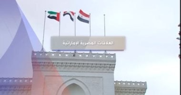 العلاقات المصرية الإماراتية نموذج فريد للتضامن العربى وركيزة أساسية للأمن