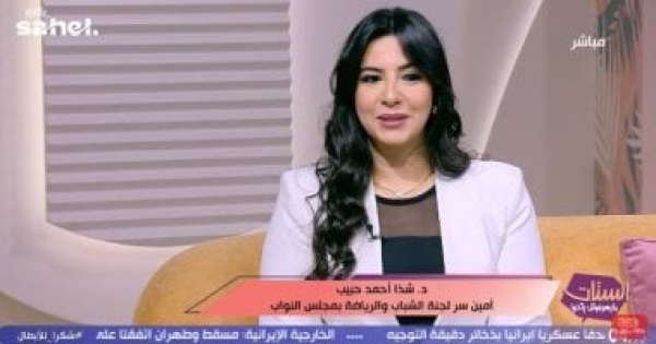 النائبة شذا أحمد حبيب وعى الأطفال بقيمة الانتماء والعمل الجماعى أكبر مكاسب الرياضة