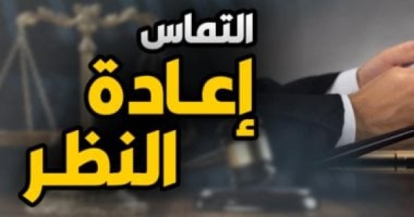 للمتقاضين هل يجوز التماس إعادة النظر في حكم صادر من النقض عن برلماني للمتقاضين هل يجوز التماس إعادة النظر في حكم صادر من النقض عن برلماني