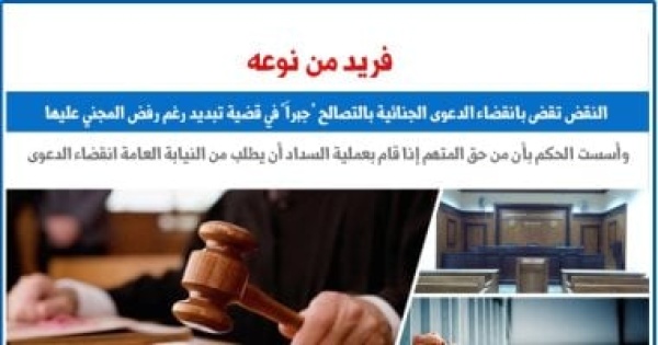 النقض انقضاء الدعوى الجنائية بالتصالح جبرا فى قضايا التبديد رغم رفض المجنى عليها