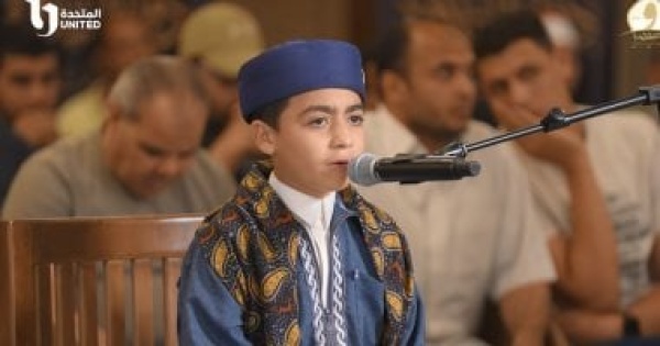 بأداء مميز وصوت عذب الطفل عبد المنعم كمال يتألق في منافسات دولة التلاوة بأداء مميز وصوت عذب الطفل عبد المنعم كمال يتألق في منافسات دولة التلاوة