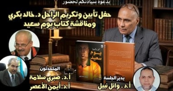وفاء لمسيرة خالد بكرى القومى للترجمة يناقش يوم سعيد الثلاثاء