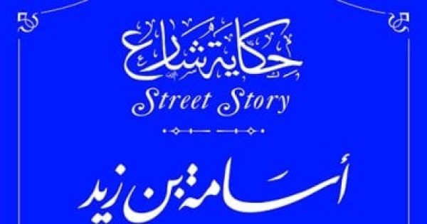 أسامة بن زيد في حكاية شارع حب رسول الله وقائد الجيش في سن الشباب
