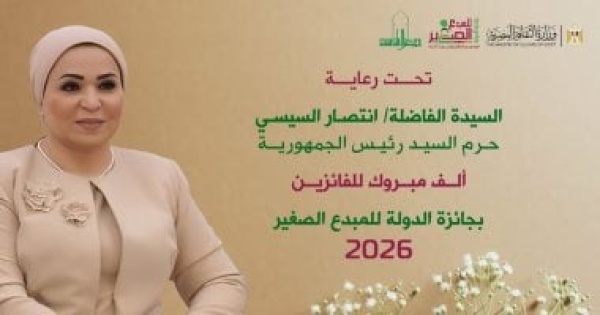 وزارة الثقافة تعلن أسماء الفائزين بجائزة الدولة للمبدع الصغير 2026 وزارة الثقافة تعلن أسماء الفائزين بجائزة الدولة للمبدع الصغير 2026