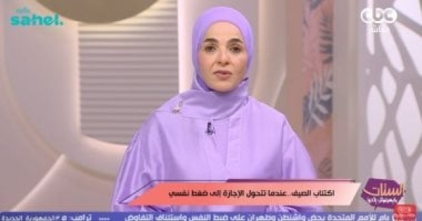 منى عبد الغني اكتئاب الصيف حقيقة نفسية والسوشيال ميديا تزيد المشكلة