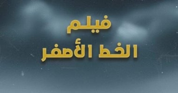 غد ا عرض فيلم الخط الأصفر في ختام أسبوع فلسطين بنقابة الصحفيين غد ا عرض فيلم الخط الأصفر في ختام أسبوع فلسطين بنقابة الصحفيين