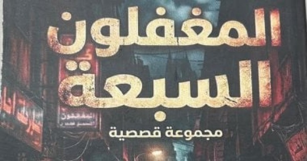 المغفلون السبعة وستاند أب كوميدي في احتفالية بكتاب فرحات جنيدي الأربعاء المقبل المغفلون السبعة وستاند أب كوميدي في احتفالية بكتاب فرحات جنيدي الأربعاء المقبل