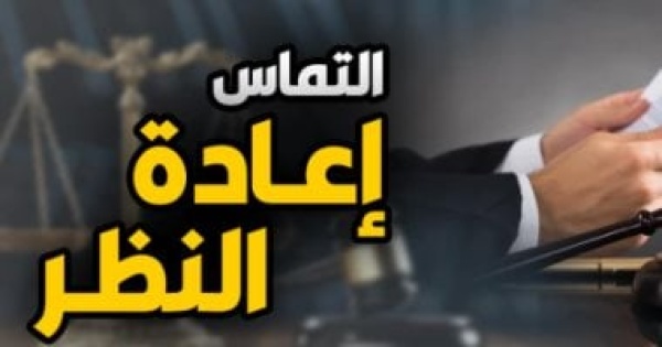 النقض ت رسخ لمبدأ قضائى كشرط لقبول التماس إعادة النظر في القضايا برلمانى النقض ت رسخ لمبدأ قضائى كشرط لقبول التماس إعادة النظر في القضايا برلمانى