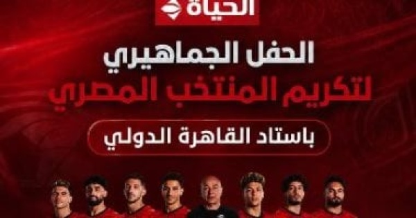 قناة الحياة تنقل احتفالية تكريم المنتخب المصرى باستاد القاهرة قناة الحياة تنقل احتفالية تكريم المنتخب المصرى باستاد القاهرة