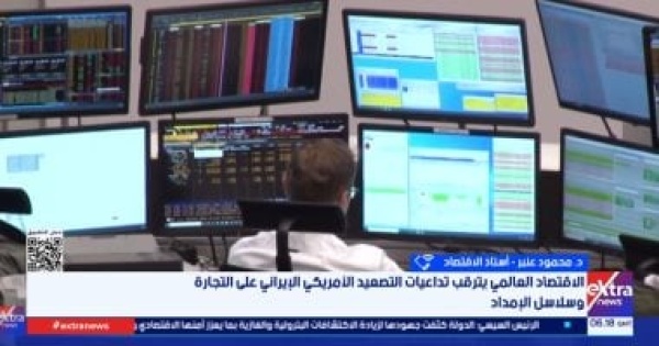 خبير اقتصادي التوترات بالشرق الأوسط تضرب سلاسل الإمداد خبير اقتصادي التوترات بالشرق الأوسط تضرب سلاسل الإمداد