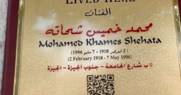 عاش هنا يخلد ذكرى الفنان محمد خميس شحاتة بلوحة تذكارية على منزله بالجيزة عاش هنا يخلد ذكرى الفنان محمد خميس شحاتة بلوحة تذكارية على منزله بالجيزة
