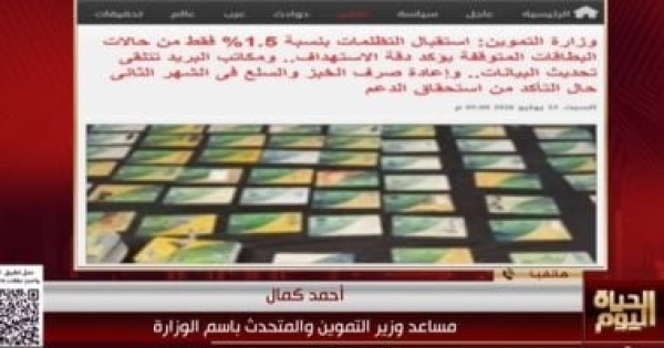وزارة التموين نسبة تظلمات المستبعدين من منظومة بطاقات التموين 1 5 فقط وزارة التموين نسبة تظلمات المستبعدين من منظومة بطاقات التموين 1 5 فقط