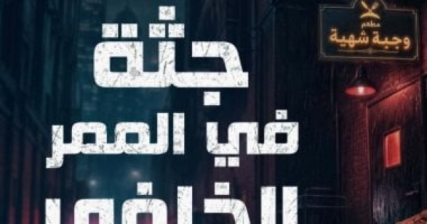 جثة فى الممر الخلفى رواية جديدة لـ يارا رضوان فى أدب الجريمة
