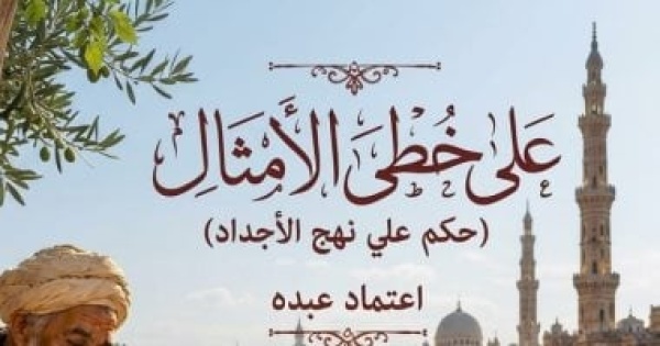 على خ طى الأمثال ح كم على نهج الأجداد إصدار جديد لـ اعتماد عبده على خ طى الأمثال ح كم على نهج الأجداد إصدار جديد لـ اعتماد عبده
