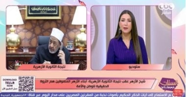 إيناس عز الدين تواضع الإمام الأكبر مع أوائل الثانوية الأزهرية قدم درس ا إنساني ا