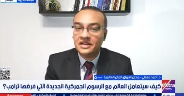 محلل أسواق المال الرسوم الأمريكية تعيد تشكيل الاقتصاد العالمي