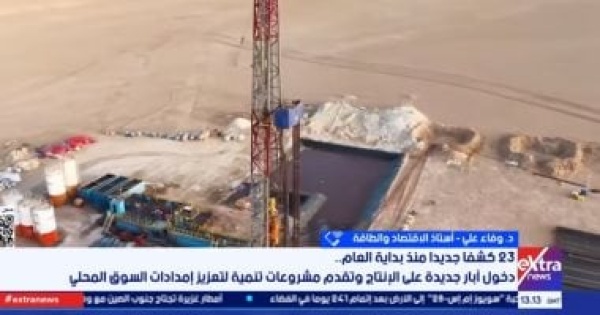 أستاذ اقتصاد 23 اكتشافا جديدا تدعم استراتيجية أمن الطاقة أستاذ اقتصاد 23 اكتشافا جديدا تدعم استراتيجية أمن الطاقة