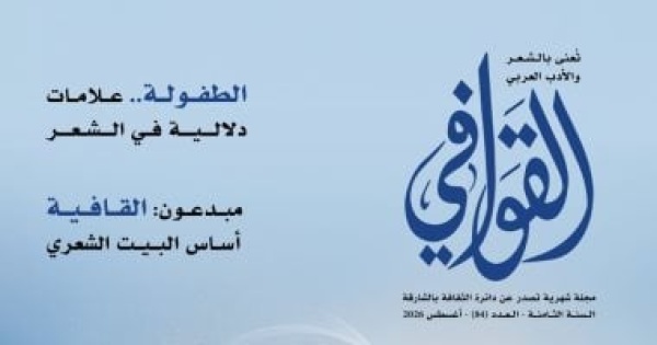صدى القصائد وأصوات قوافيها فى عدد القواقى الجديد
