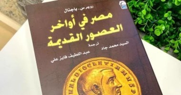 مصر فى أواخر العصور القديمة ضمن إصدارات القومى للترجمة