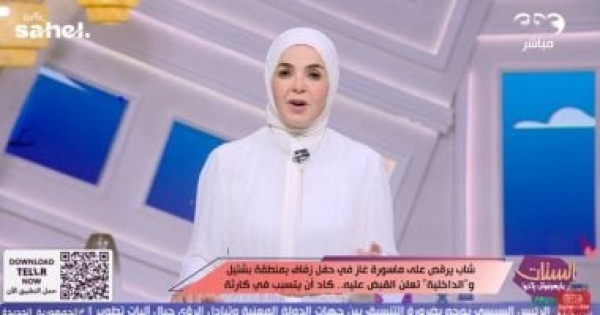 منى عبد الغنى عن السلوكيات الخطرة فى الاحتفالات لحظة استعراض قد تتحول لكارثة