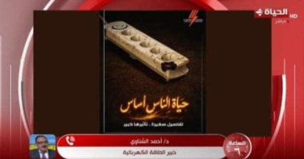 خبير طاقة كهربائية شواحن بير السلم و مشتركات الأزمات قاتل صامت فى المنازل