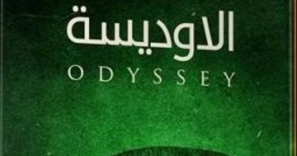 كيف تقرأ الأوديسة دليلك لفهم ملحمة هوميروس الخالدة كيف تقرأ الأوديسة دليلك لفهم ملحمة هوميروس الخالدة