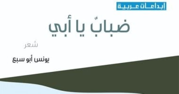 قصيدة من ديوان ضباب يا أبى الفائز بجائزة الدولة التشجيعية