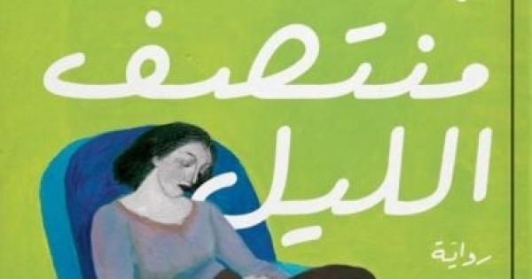 مناقشة رواية بعد منتصف الليل لـ صفاء عبد المنعم ببيت السنارى