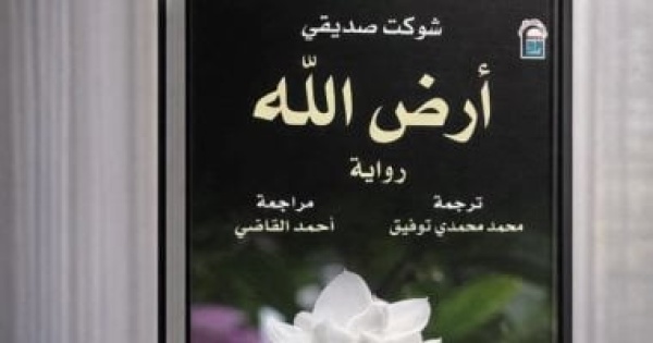مكان واحد وحكايات لا تنسى قراءة متجددة فى أرض الله بإصدارات القومي للترجمة مكان واحد وحكايات لا تنسى قراءة متجددة فى أرض الله بإصدارات القومي للترجمة