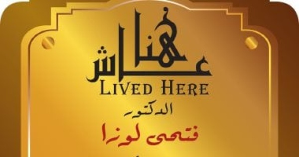 ضمن مشروع عاش هنا التنسيق الحضارى يخلد اسم الطبيب النفسى فتحى لوزا ضمن مشروع عاش هنا التنسيق الحضارى يخلد اسم الطبيب النفسى فتحى لوزا