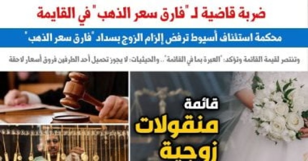 ضربة قاضية لمطالبات الزوجات بـ فارق سعر الذهب فى القايمة برلمانى ضربة قاضية لمطالبات الزوجات بـ فارق سعر الذهب فى القايمة برلمانى