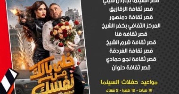 بأسعار مخفضة عرض فيلم خلى بالك من نفسك فى 8 محافظات بـ سينما الشعب بأسعار مخفضة عرض فيلم خلى بالك من نفسك فى 8 محافظات بـ سينما الشعب