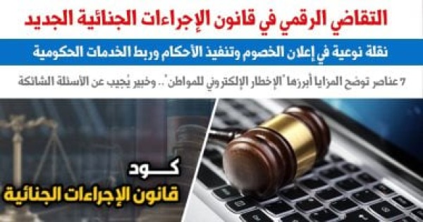 التقاضى الرقمى بقانون الإجراءات الجنائية الجديد 7 عناصر توضح المزايا التقاضى الرقمى بقانون الإجراءات الجنائية الجديد 7 عناصر توضح المزايا