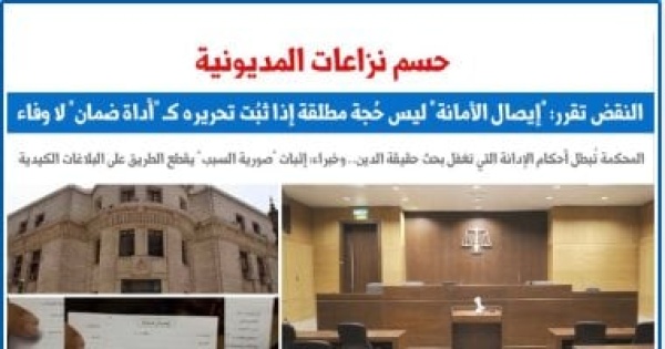 النقض إيصال الأمانة ليس ح جة مطلقة حال ثب ت تحريره كأداة ضمان لا وفاء برلمانى النقض إيصال الأمانة ليس ح جة مطلقة حال ثب ت تحريره كأداة ضمان لا وفاء برلمانى
