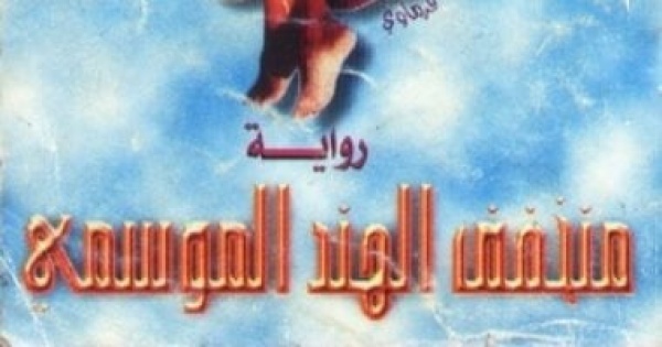 منخفض الهند الموسمى حكاية رواية حولت موجة الحر المرتفعة إلى عمل أدبى منخفض الهند الموسمى حكاية رواية حولت موجة الحر المرتفعة إلى عمل أدبى