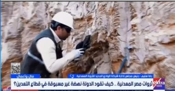 رضا سليم لإكسترا نيوز نظام الشباك الواحد يدعم جذب الاستثمارات التعدينية