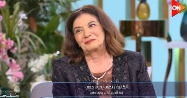 نهى يحيى حقي تكشف طبيعة علاقتها الاستثنائية بوالدها وهذه كواليس لقائها بـ طه حسين نهى يحيى حقي تكشف طبيعة علاقتها الاستثنائية بوالدها وهذه كواليس لقائها بـ طه حسين