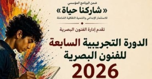قطاع الفنون التشكيلية يفتح باب التسجيل بالدورة التجريبية للفنون البصرية قطاع الفنون التشكيلية يفتح باب التسجيل بالدورة التجريبية للفنون البصرية