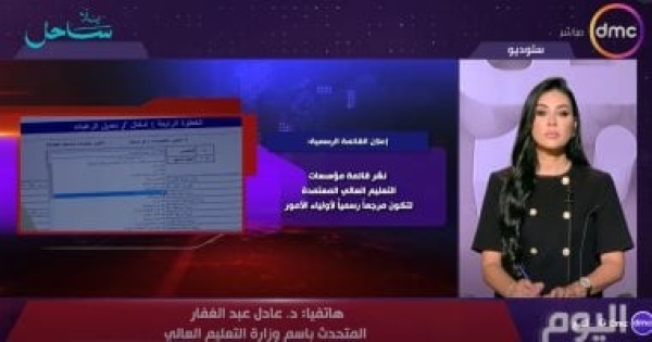 التعليم العالى لدينا 106 كليات ومعاهد متخصصة فى علوم الحاسبات والذكاء الاصطناعى