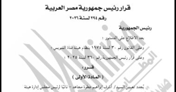 قرار جمهوري بتجديد تعيين أشرف عطوة نائبا لرئيس هيئة قناة السويس