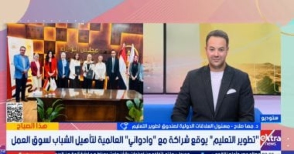 صندوق تطوير التعليم يعلن تفاصيل الشراكة مع مؤسسة ودواني صندوق تطوير التعليم يعلن تفاصيل الشراكة مع مؤسسة ودواني