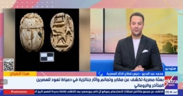 رئيس قطاع الآثار ما تم اكتشافه في تل الدير بدمياط حتى الآن لا يتجاوز 3 رئيس قطاع الآثار ما تم اكتشافه في تل الدير بدمياط حتى الآن لا يتجاوز 3