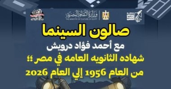 صالون السينما يناقش تاريخ الثانوية العامة فى مصر من 1956 إلى 2026