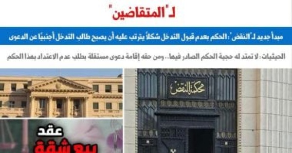 ماذا يترتب على حكم محكمة النقض بعدم قبول التدخل شكلا نقلا عن برلماني ماذا يترتب على حكم محكمة النقض بعدم قبول التدخل شكلا نقلا عن برلماني