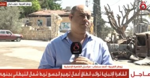 القاهرة الإخبارية الجيش اللبنانى ينتشر فى زوطر الغربية ويسهل عودة الأهالى القاهرة الإخبارية الجيش اللبنانى ينتشر فى زوطر الغربية ويسهل عودة الأهالى