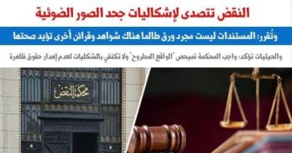 النقض تتصدى لإشكاليات جحد الصور الضوئية بـ4 مبادئ قضائية برلماني النقض تتصدى لإشكاليات جحد الصور الضوئية بـ4 مبادئ قضائية برلماني