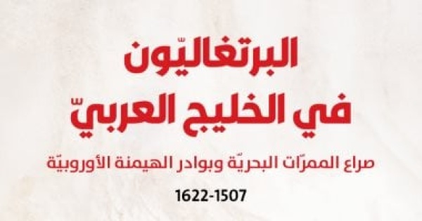 صدر حديثا البرتغاليون فى الخليج العربى صدر حديثا البرتغاليون فى الخليج العربى